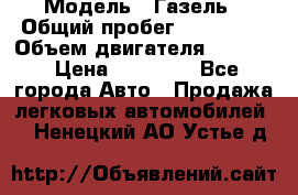  › Модель ­ Газель › Общий пробег ­ 180 000 › Объем двигателя ­ 2 445 › Цена ­ 73 000 - Все города Авто » Продажа легковых автомобилей   . Ненецкий АО,Устье д.